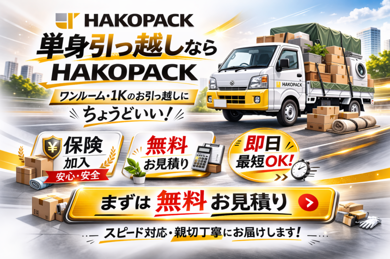 HAKOPACK単身引っ越し
