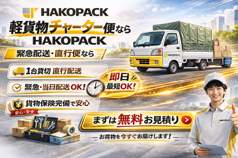 HAKOPACKチャーター便