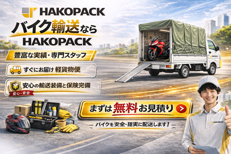HAKOPACKバイク輸送